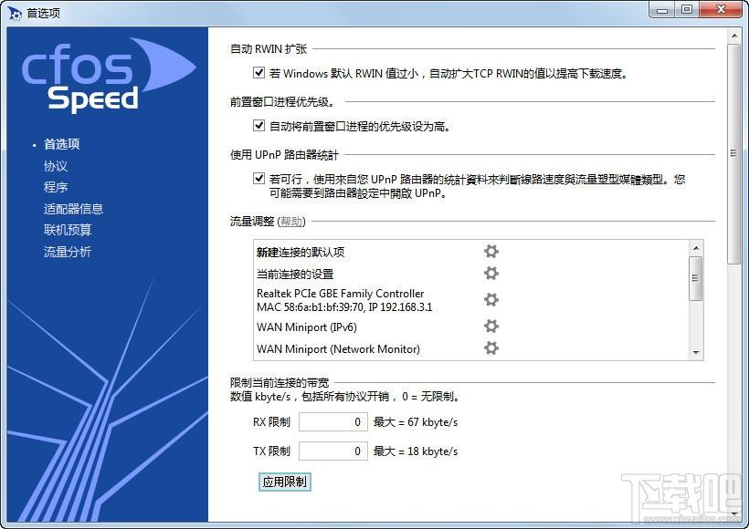 cFosSpeed,宽带加速,cfosspeed下载,宽带加速软件