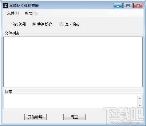 零隐私文件粉碎器,零隐私文件粉碎器下载,零隐私文件粉碎器官方下载