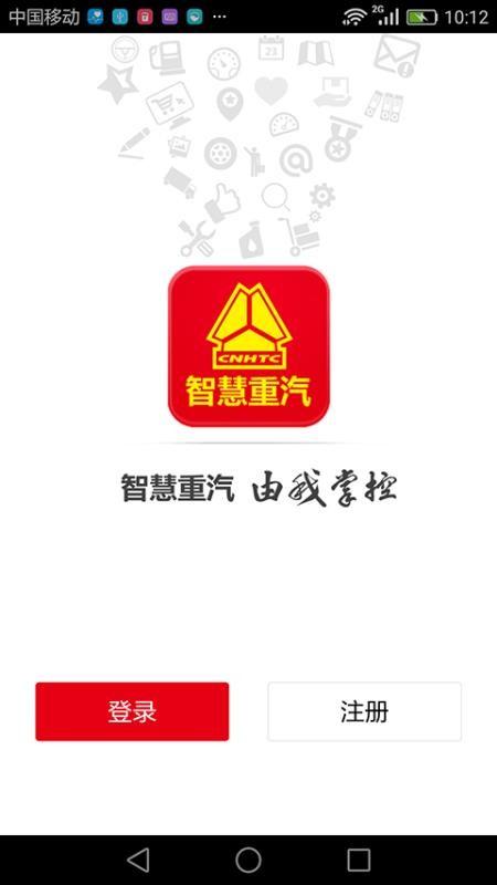 智慧重汽app下载,智慧重汽安卓版
