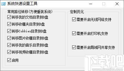 系统快速设置工具下载,文件迁移,数据迁移