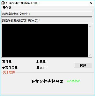 狂龙文件夹拷贝器,文件夹拷贝软件,文件夹拷贝