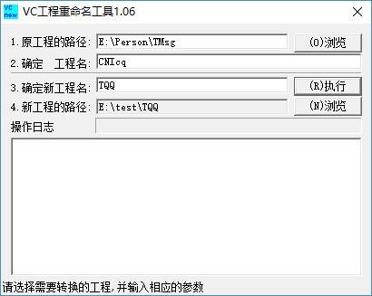 VC工程重命名工具,工程路径名称更改工具,工程路径名称更改
