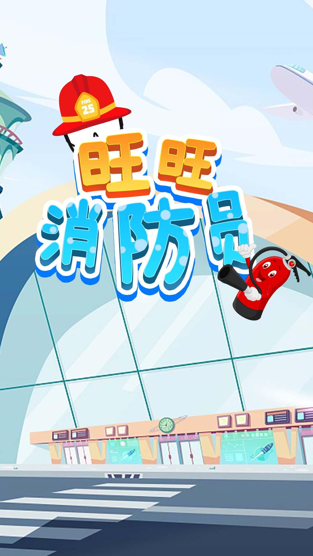 旺旺消防员游戏下载,旺旺消防员,消防游戏,儿童游戏