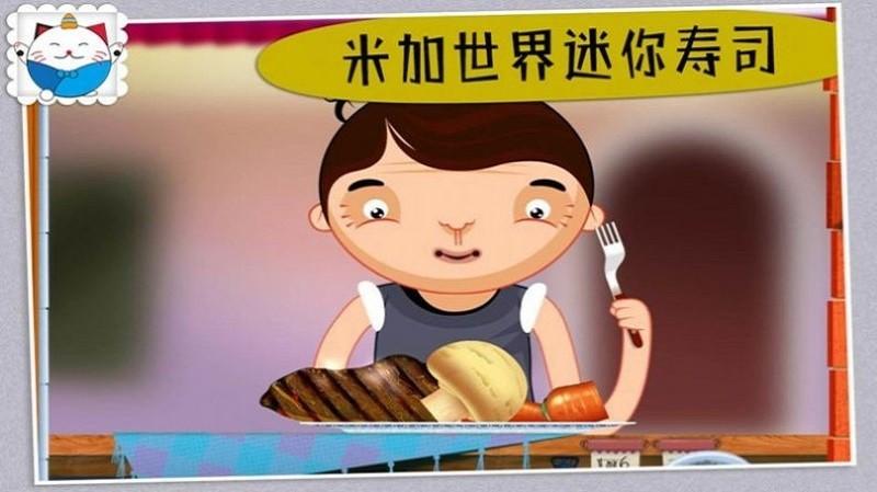 米加世界迷你寿司游戏下载,米加世界迷你寿司,儿童游戏,趣味游戏