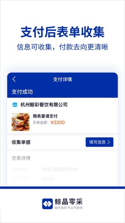 鲸晶零采app下载,办公app,支付app,鲸晶零采