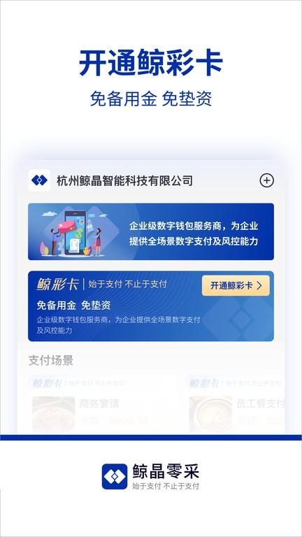 鲸晶零采app下载,办公app,支付app,鲸晶零采