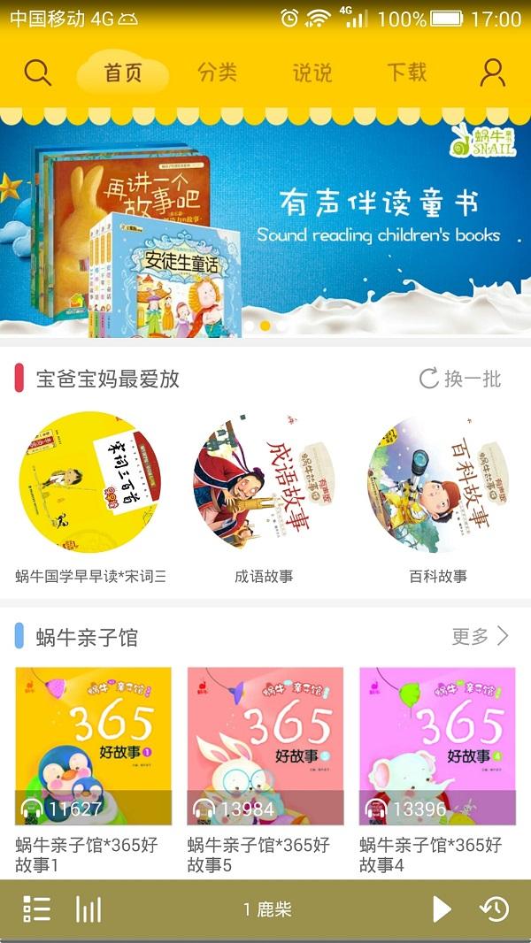 蜗牛壳app最新版下载,蜗牛壳,育儿app,童书app