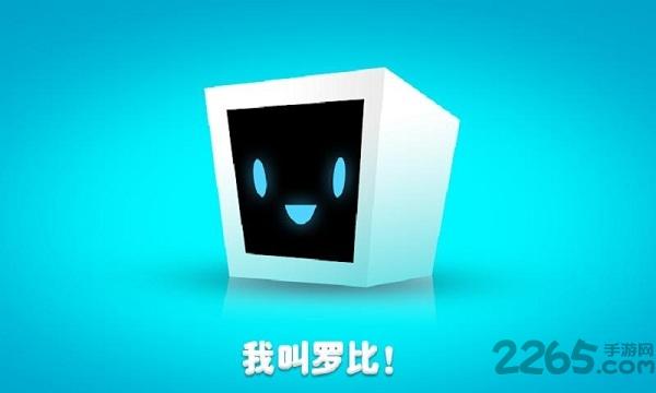 机器人罗比游戏下载,机器人罗比,谜题游戏,烧脑游戏