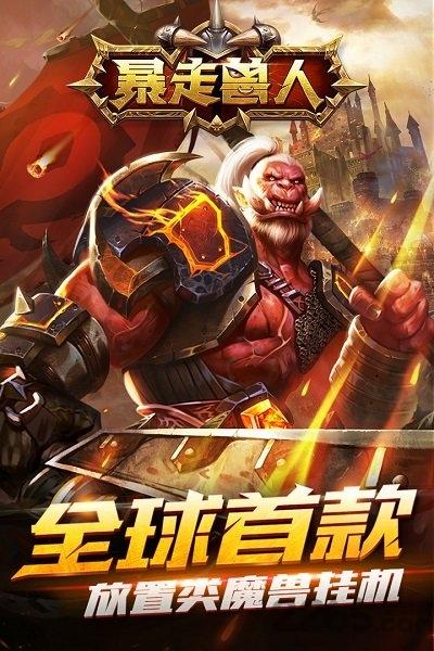 暴走兽人破解版下载,暴走兽人,魔幻手游,PK手游,放置手游