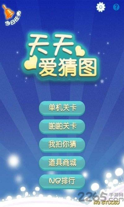 天天爱猜图破解版下载,天天爱猜图,益智游戏,解谜游戏
