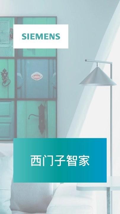 西门子智家app下载,西门子智家,智能app家居app