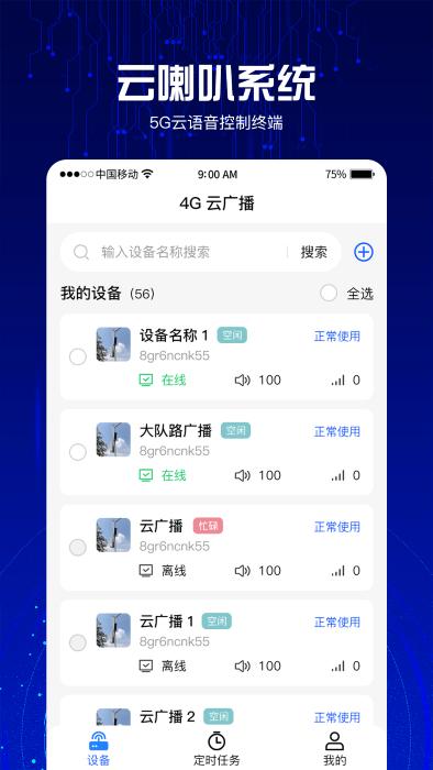 4g云喇叭系统app下载,4g云喇叭系统,喇叭app,设备app