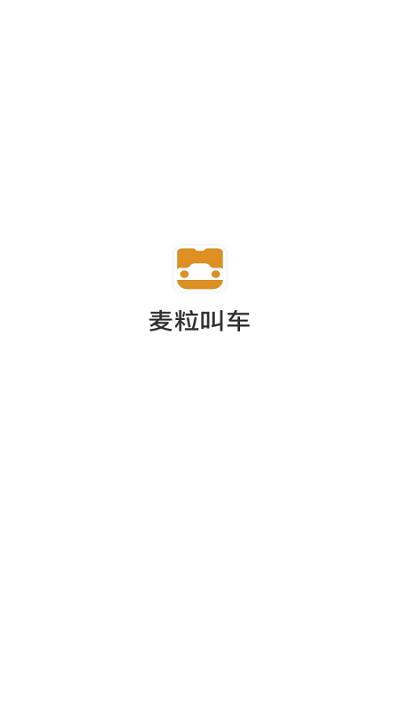 麦粒叫车官方版下载,麦粒叫车,打车app,出行app