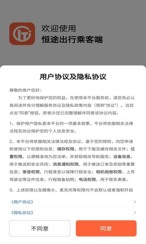 恒途出行app下载,恒途出行,乘客app,叫车app