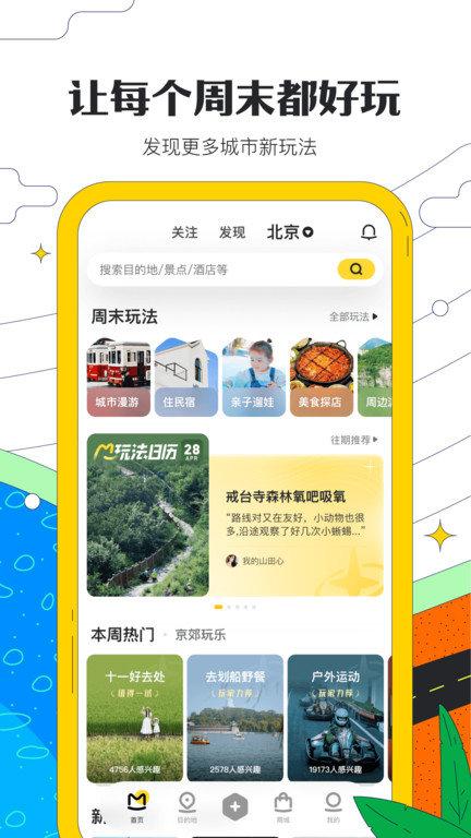 蚂蜂窝自由行app(改名马蜂窝旅游)下载,蚂蜂窝自由行,旅行app,出行app