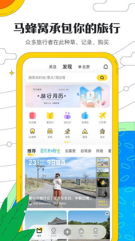 蚂蜂窝自由行app(改名马蜂窝旅游)下载,蚂蜂窝自由行,旅行app,出行app