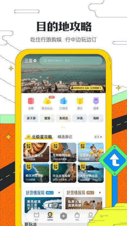 蚂蜂窝自由行app(改名马蜂窝旅游)下载,蚂蜂窝自由行,旅行app,出行app