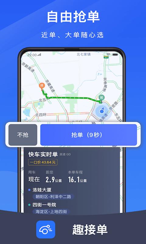 趣接单app官方版下载,趣接单,接单app,网约车app