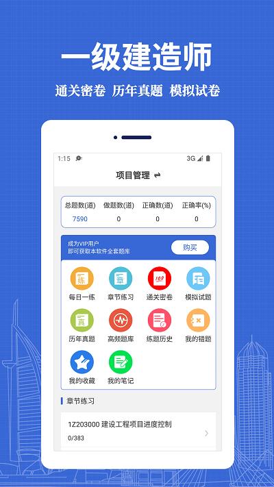 一级建造师易题库官方版下载,一级建造师易题库,题库app,备考app