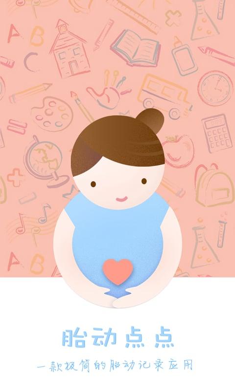 胎动点点下载,胎动点点,健康app,怀孕app