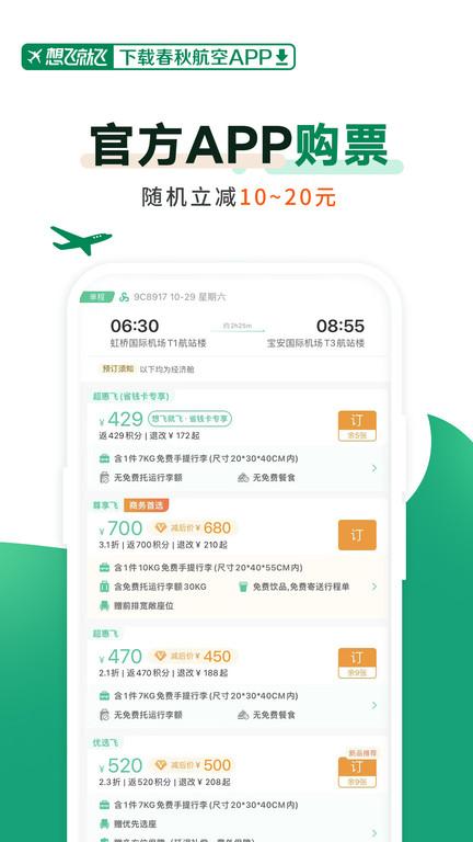 春秋航空最新版下载,春秋航空,出行app,航空app