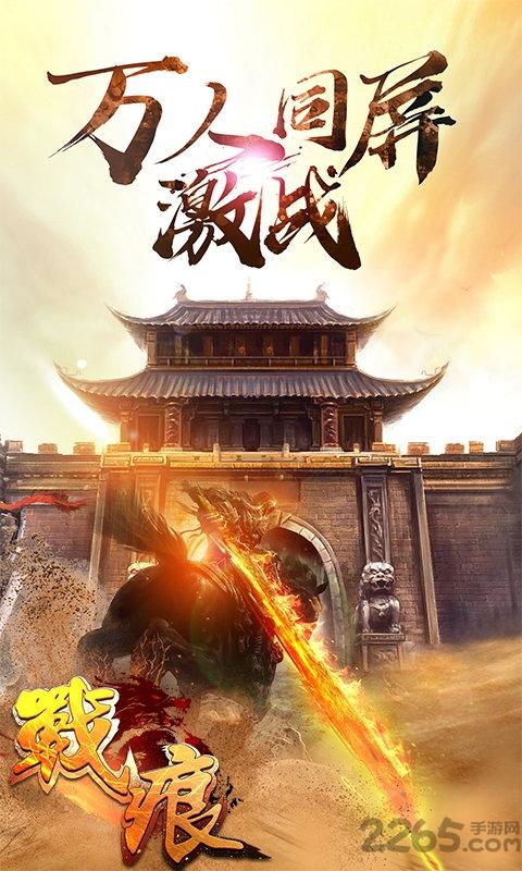 战痕手游满v版下载,战痕,传奇手游,动作手游