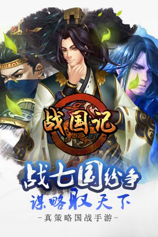 战国记手机版下载,战国记,策略手游,战争手游