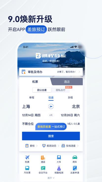 携程商旅官方版(Trip.Biz)下载,携程商旅,出行app,酒店app