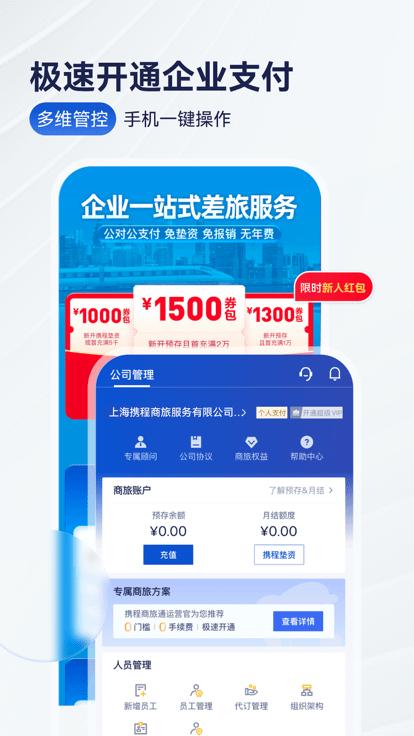 携程商旅官方版(Trip.Biz)下载,携程商旅,出行app,酒店app