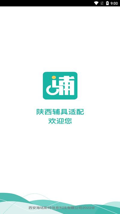 陕西辅具适配app下载,陕西辅具,残疾服务app,器具补贴app