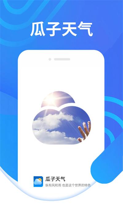 金瓜子天气官方版下载,金瓜子天气,天气app,气象app