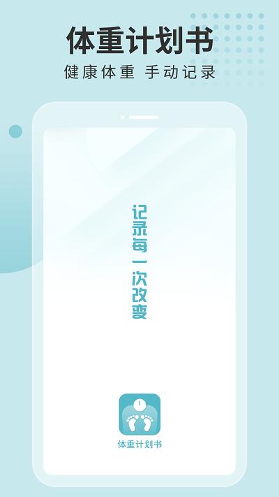 体重计划书app下载,体重计划书,减肥app,减脂app