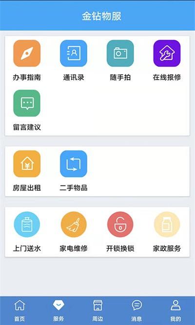 金钻物服软件下载,金钻物服,物业app,小区app