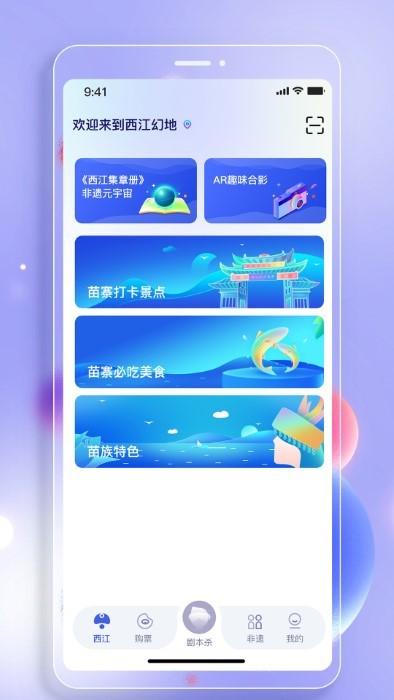 西江幻地app下载,西江幻地,arapp,旅游app