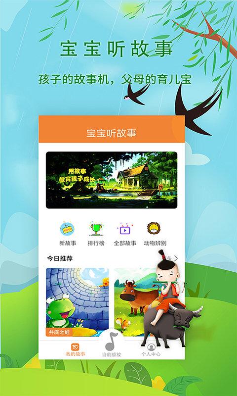 宝宝听故事软件下载,宝宝听故事,早教app,育儿app