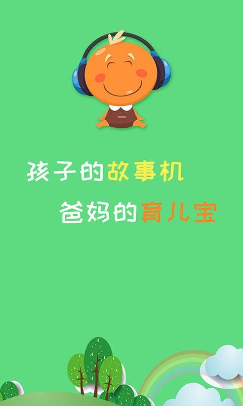 宝宝听故事软件下载,宝宝听故事,早教app,育儿app