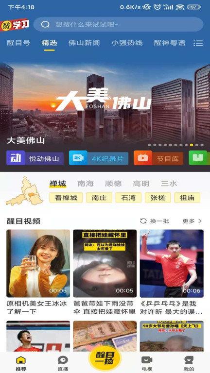 看佛山客户端(改名醒目视频)下载,看佛山,融媒app,资讯app